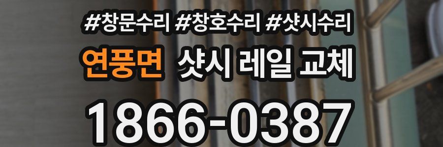 연풍면 샷시 레일 교체