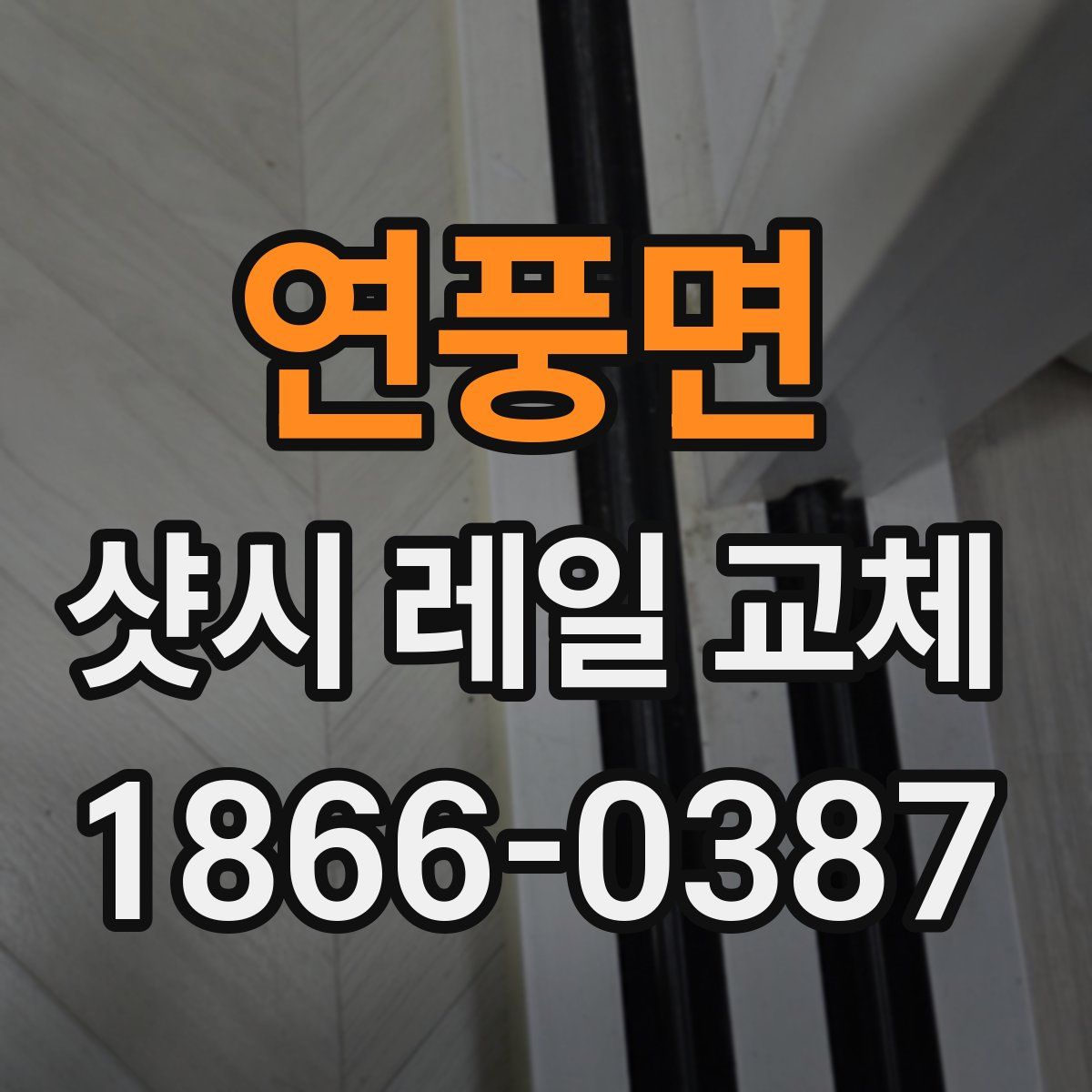 연풍면 샷시 레일 교체