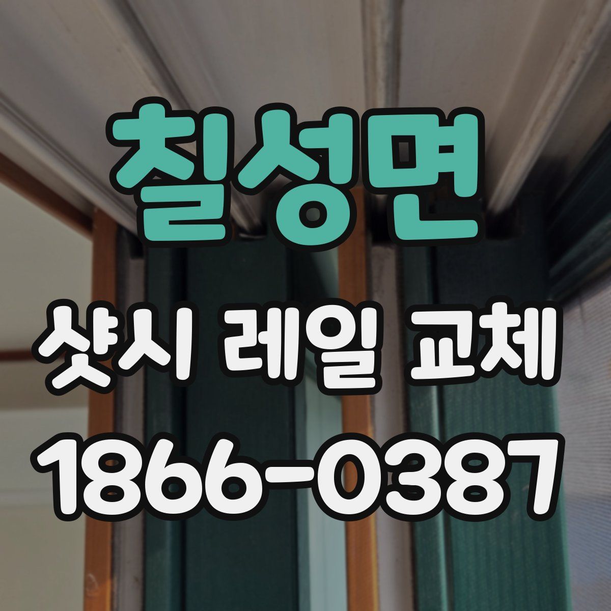 칠성면 샷시 레일 교체