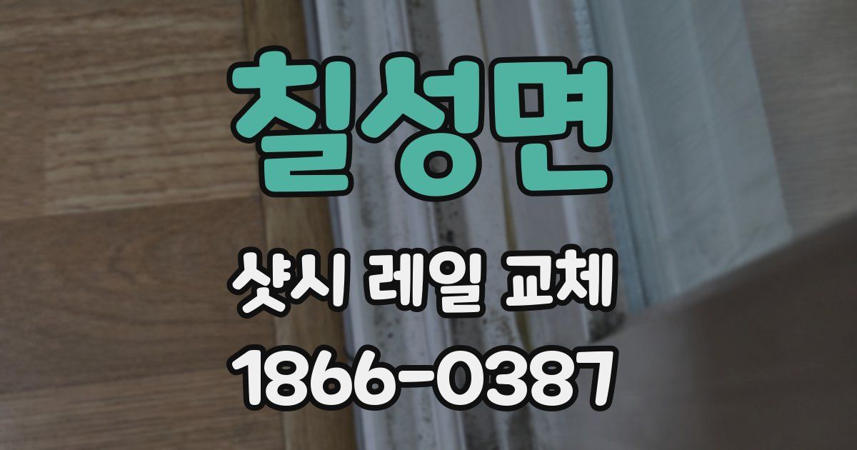 칠성면 샷시 레일 교체