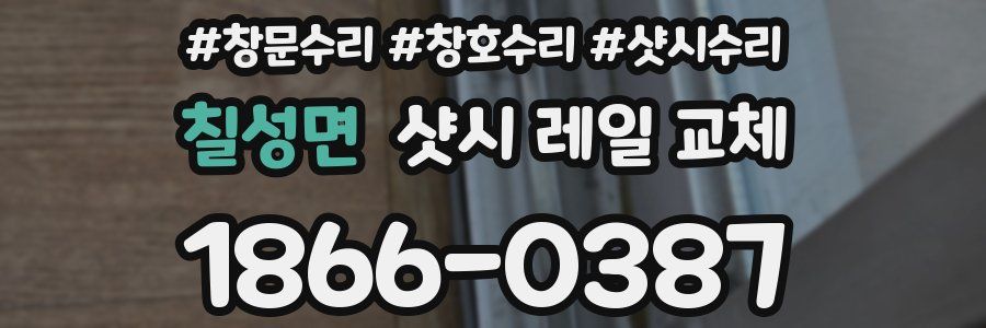칠성면 샷시 레일 교체