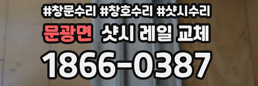 문광면 샷시 레일 교체