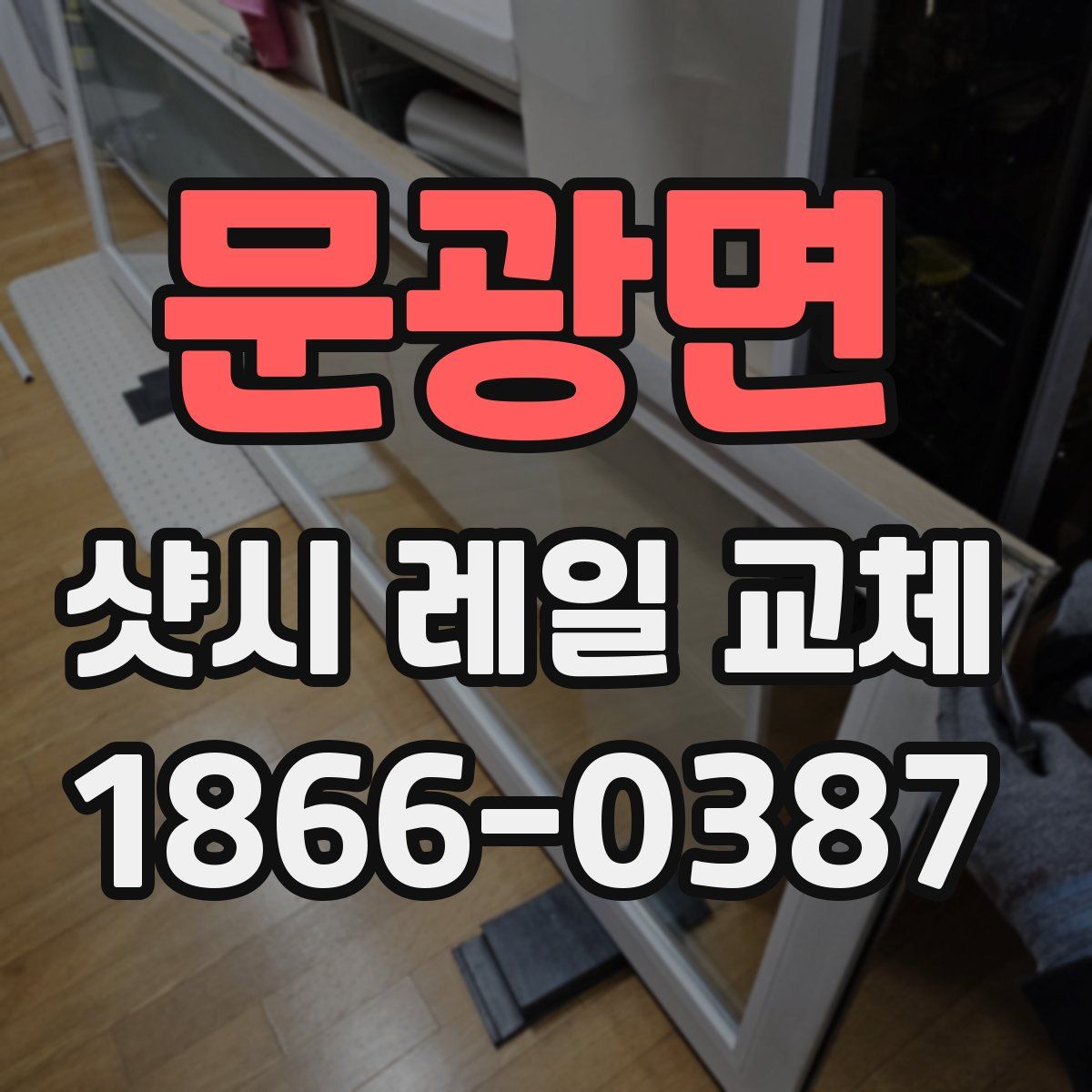 문광면 샷시 레일 교체