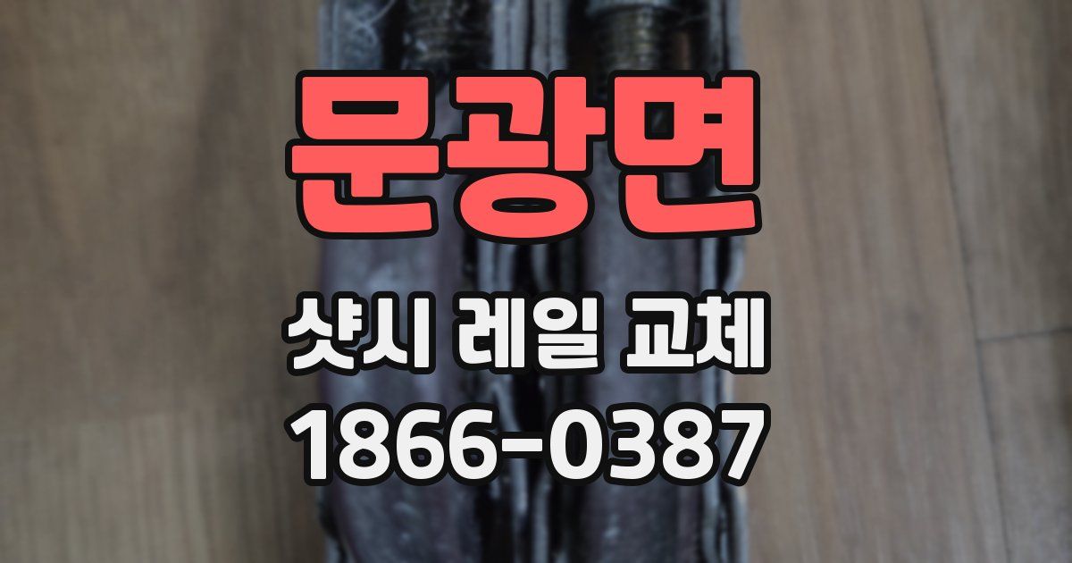 문광면 샷시 레일 교체