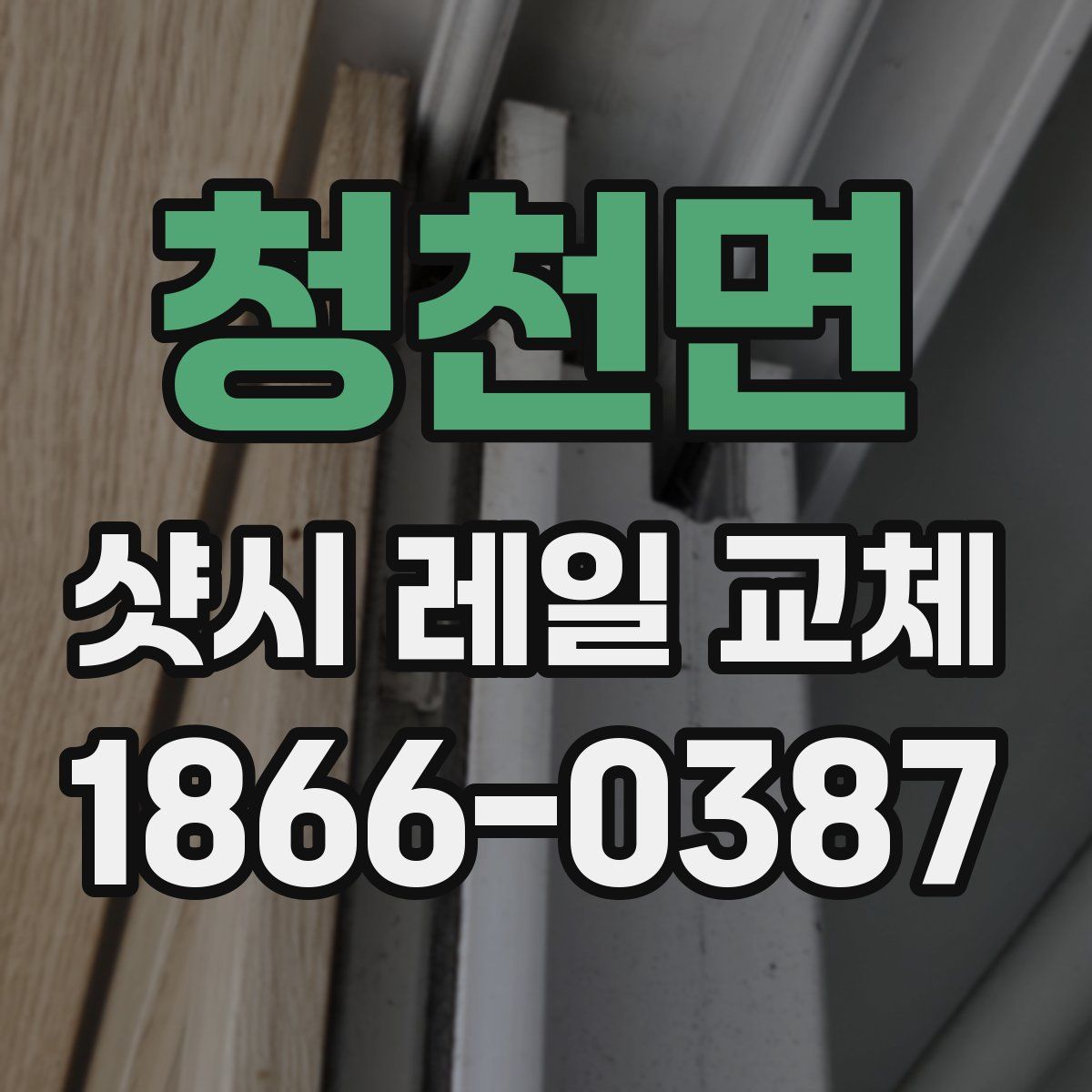 청천면 샷시 레일 교체