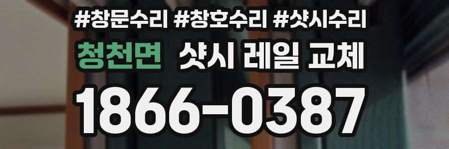 청천면 샷시 레일 교체