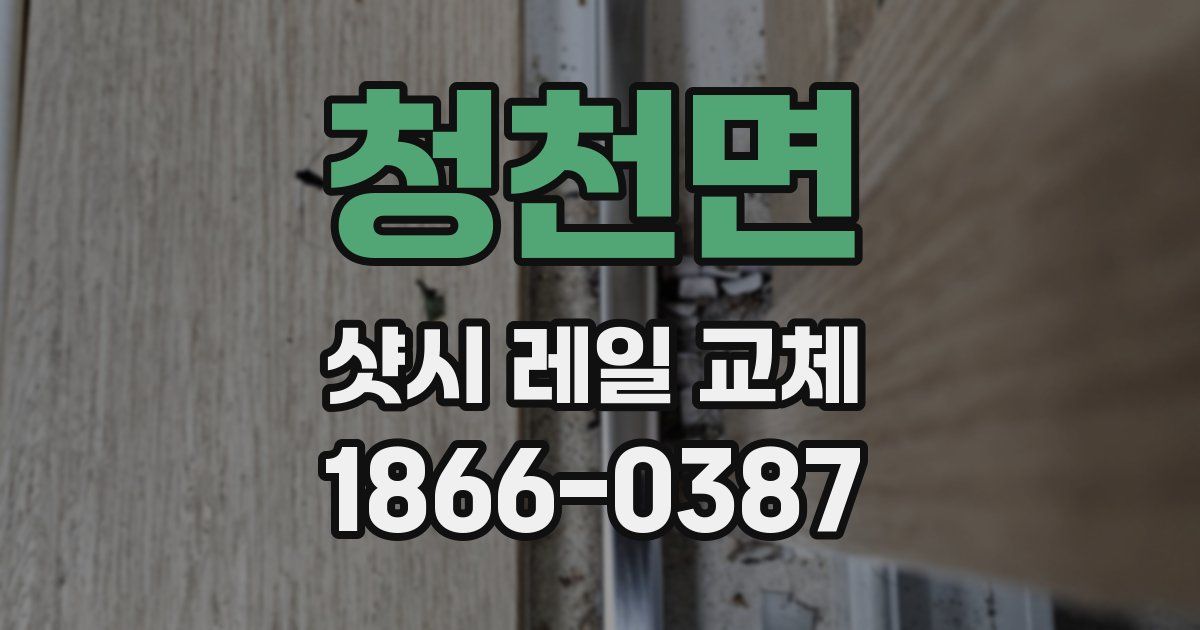 청천면 샷시 레일 교체