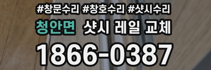 청안면 샷시 레일 교체