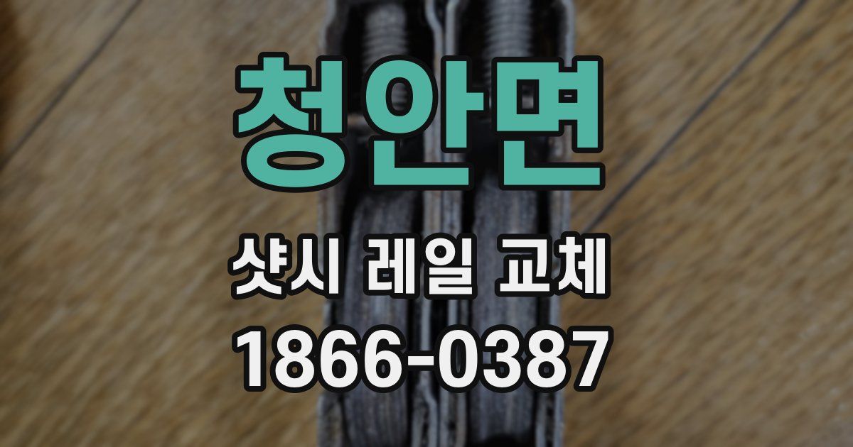 청안면 샷시 레일 교체