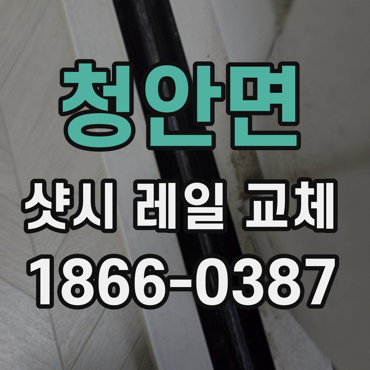 청안면 샷시 레일 교체