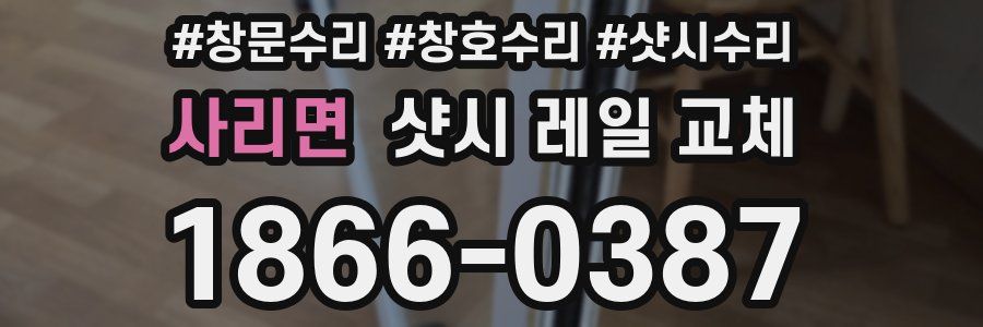 사리면 샷시 레일 교체