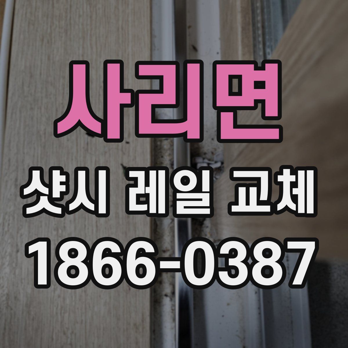 사리면 샷시 레일 교체