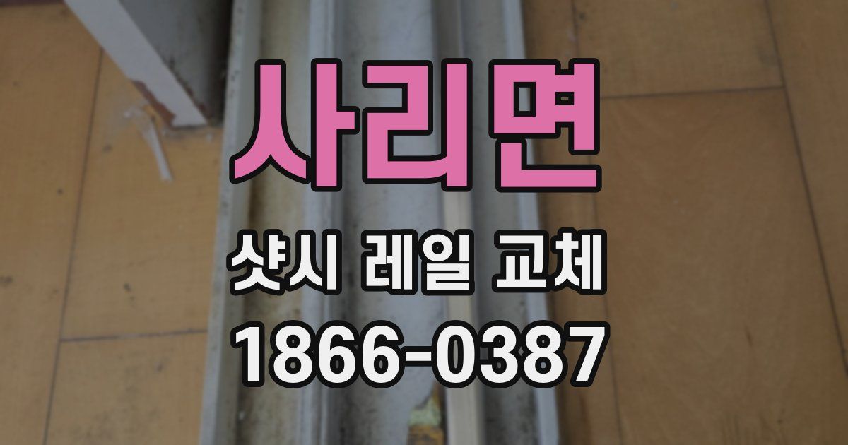 사리면 샷시 레일 교체