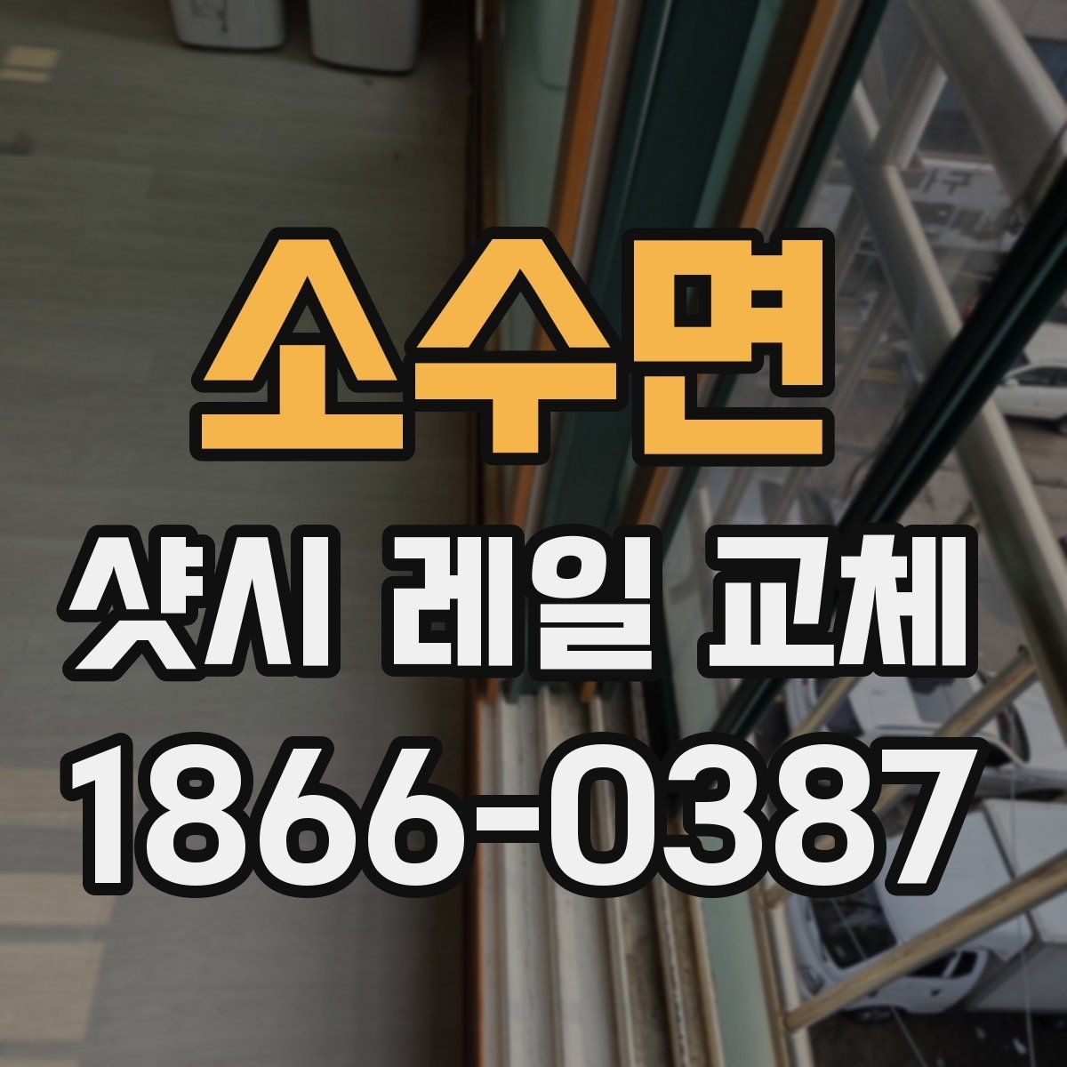 소수면 샷시 레일 교체 전에 살펴볼 마모 상태