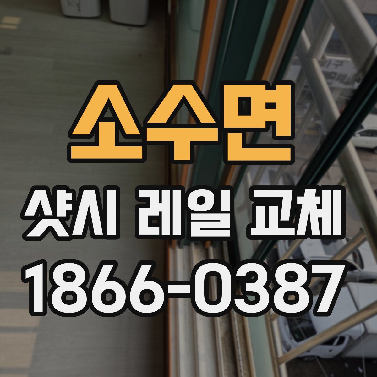 소수면 샷시 레일 교체