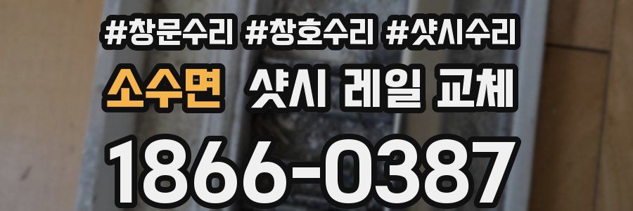 소수면 샷시 레일 교체