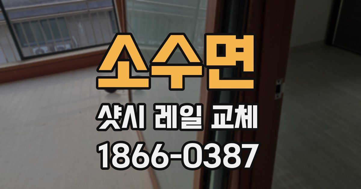 소수면 샷시 레일 교체