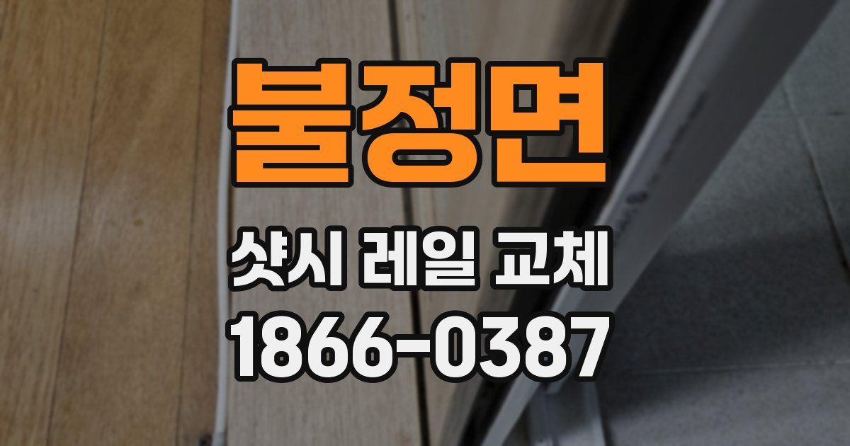 불정면 샷시 레일 교체