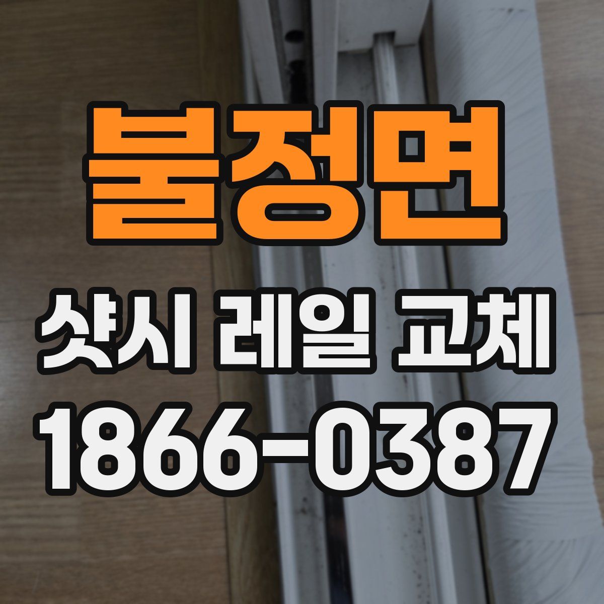 불정면 샷시 레일 교체