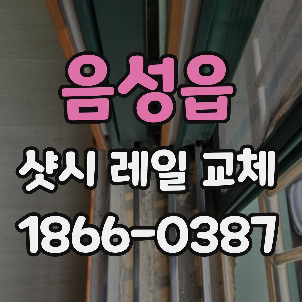 음성읍 샷시 레일 교체