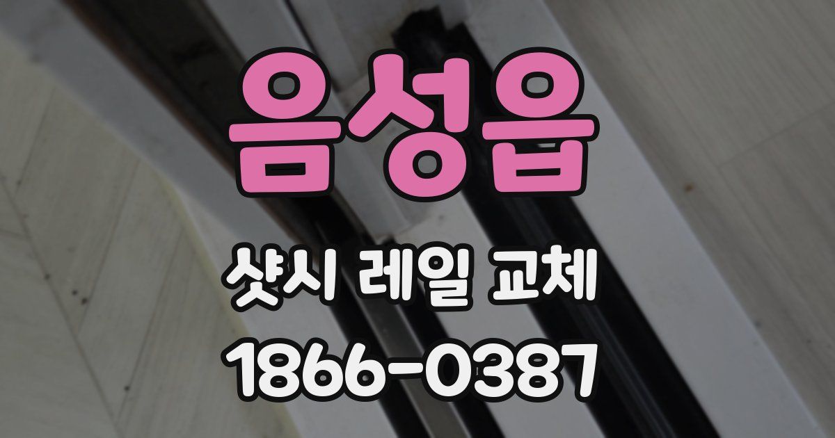 음성읍 샷시 레일 교체