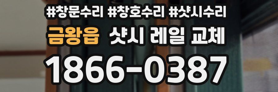 금왕읍 샷시 레일 교체