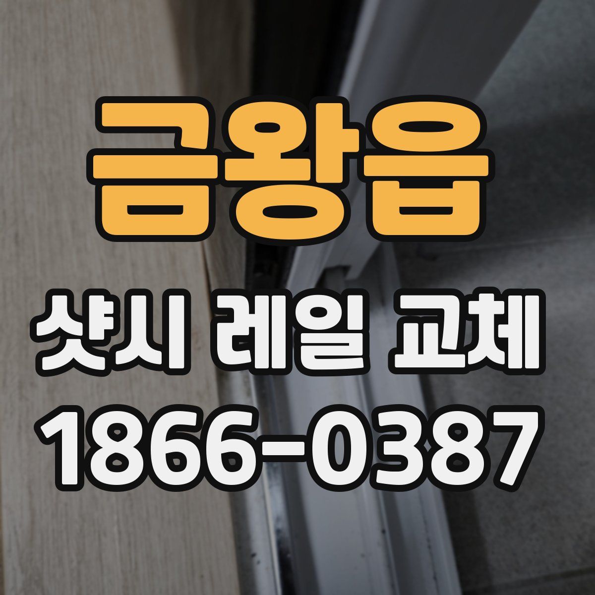 금왕읍 샷시 레일 교체