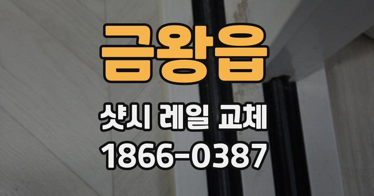 금왕읍 샷시 레일 교체