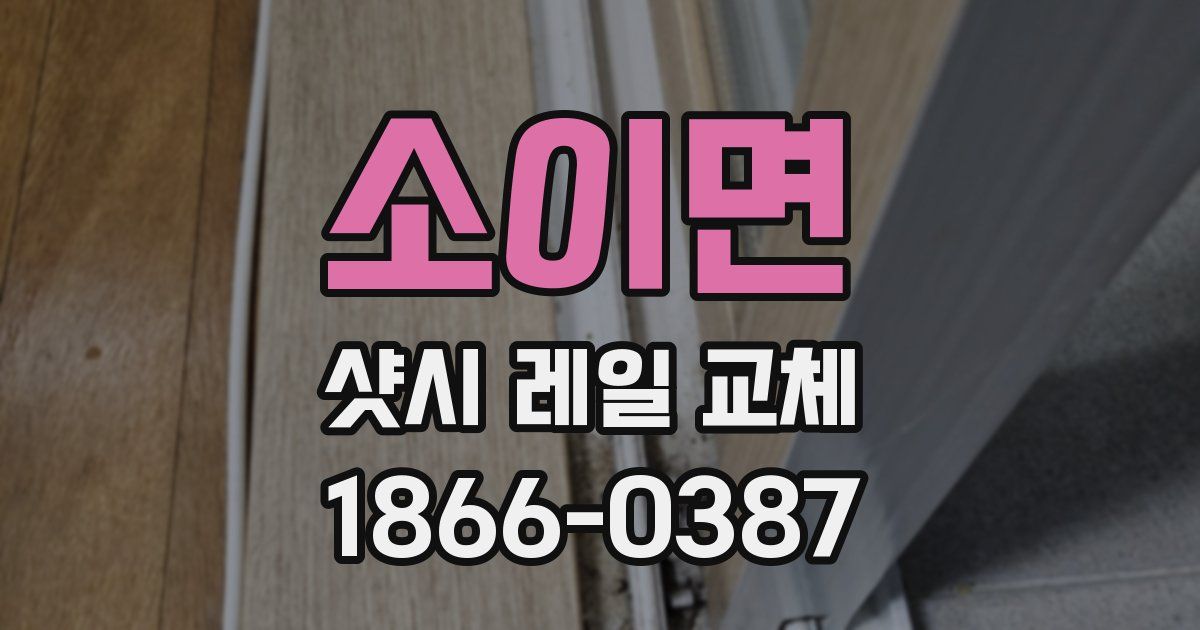 소이면 샷시 레일 교체