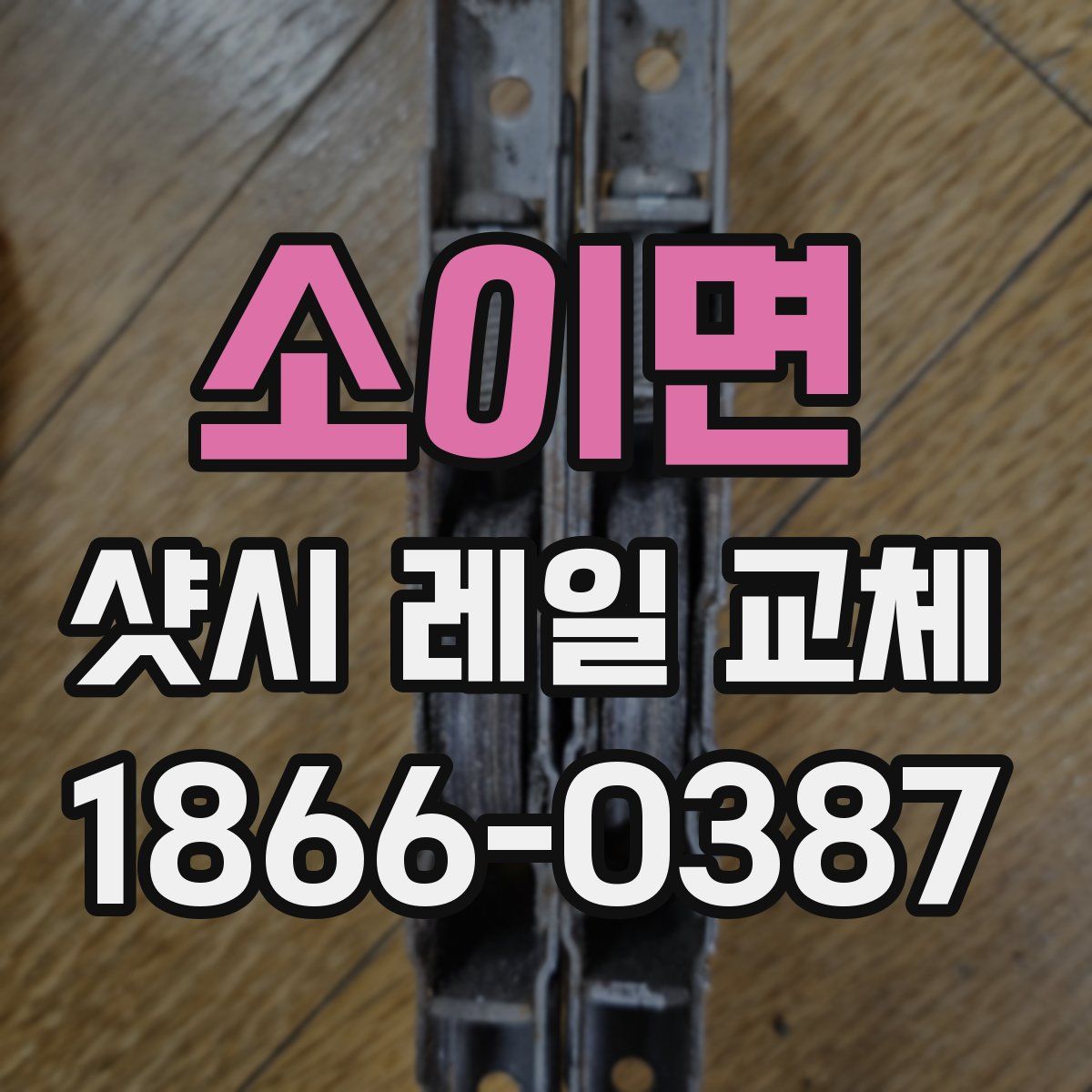 소이면 샷시 레일 교체