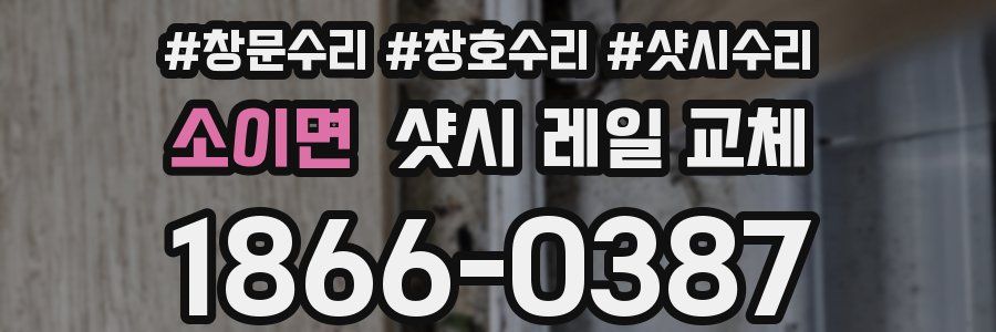 소이면 샷시 레일 교체