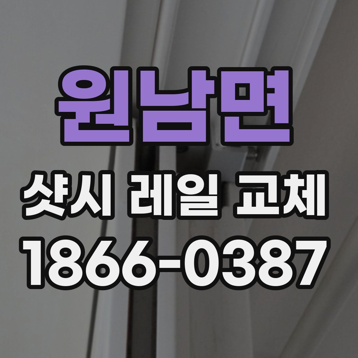 원남면 샷시 레일 교체