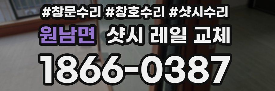 원남면 샷시 레일 교체