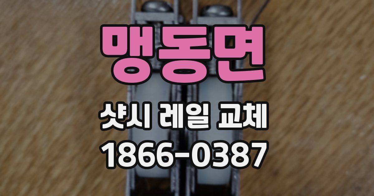 맹동면 샷시 레일 교체