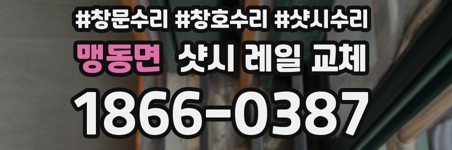 맹동면 샷시 레일 교체