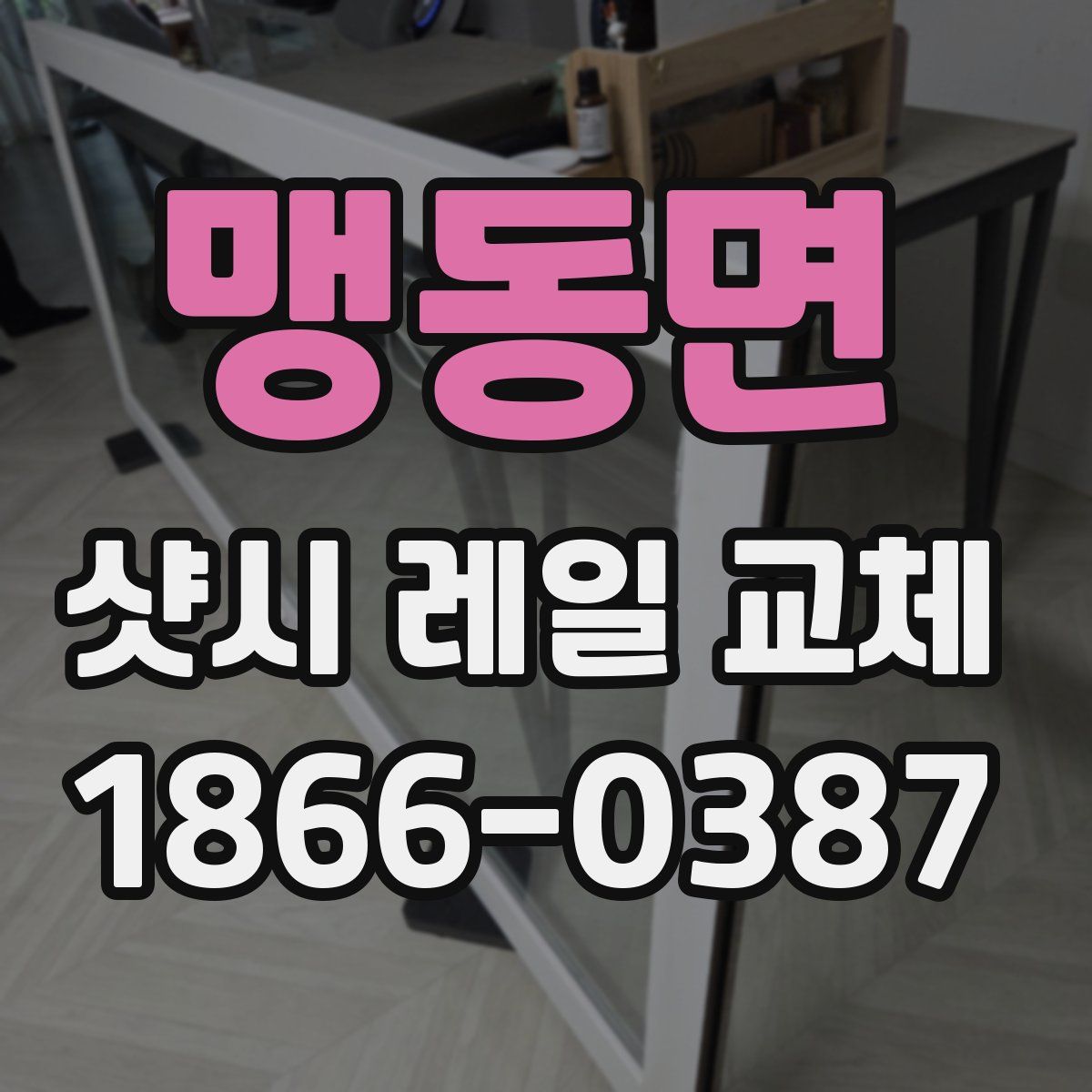 맹동면 샷시 레일 교체