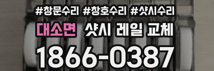 대소면 샷시 레일 교체