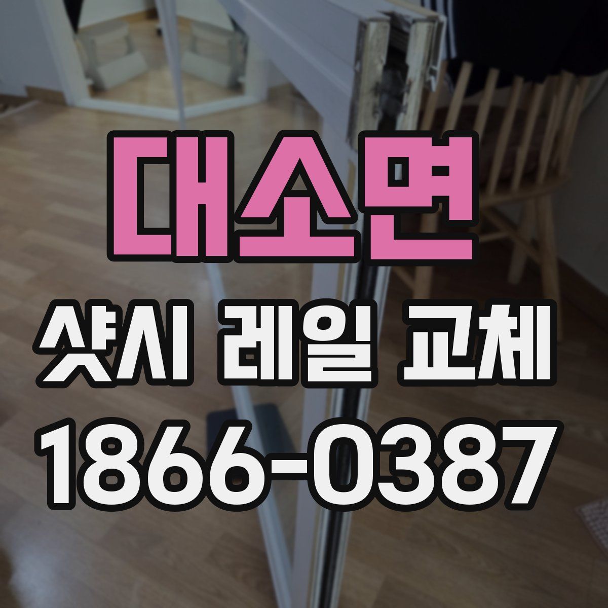 대소면 샷시 레일 교체