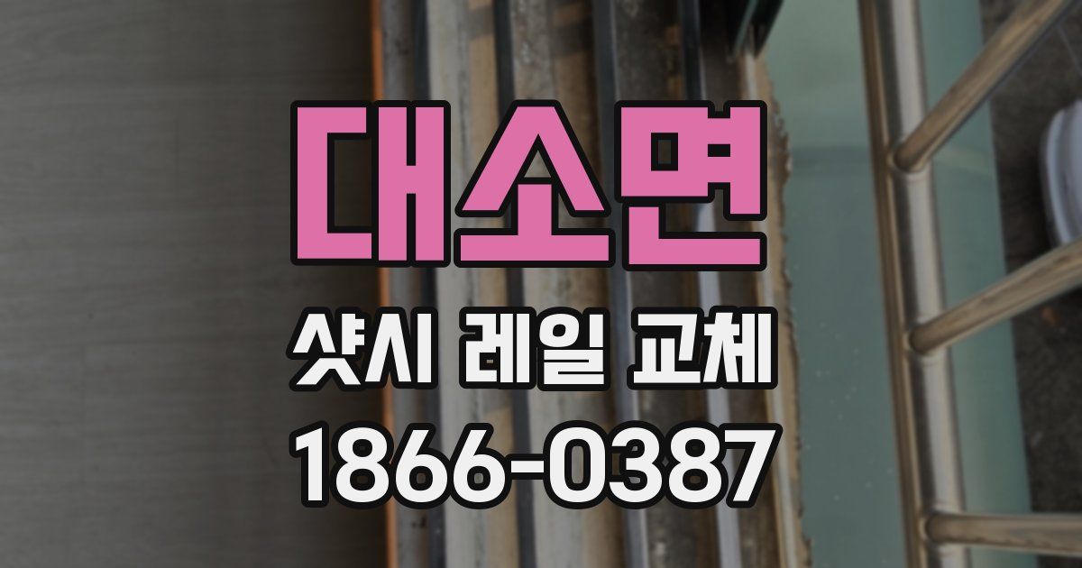 대소면 샷시 레일 교체