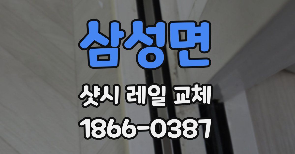 삼성면 샷시 레일 교체