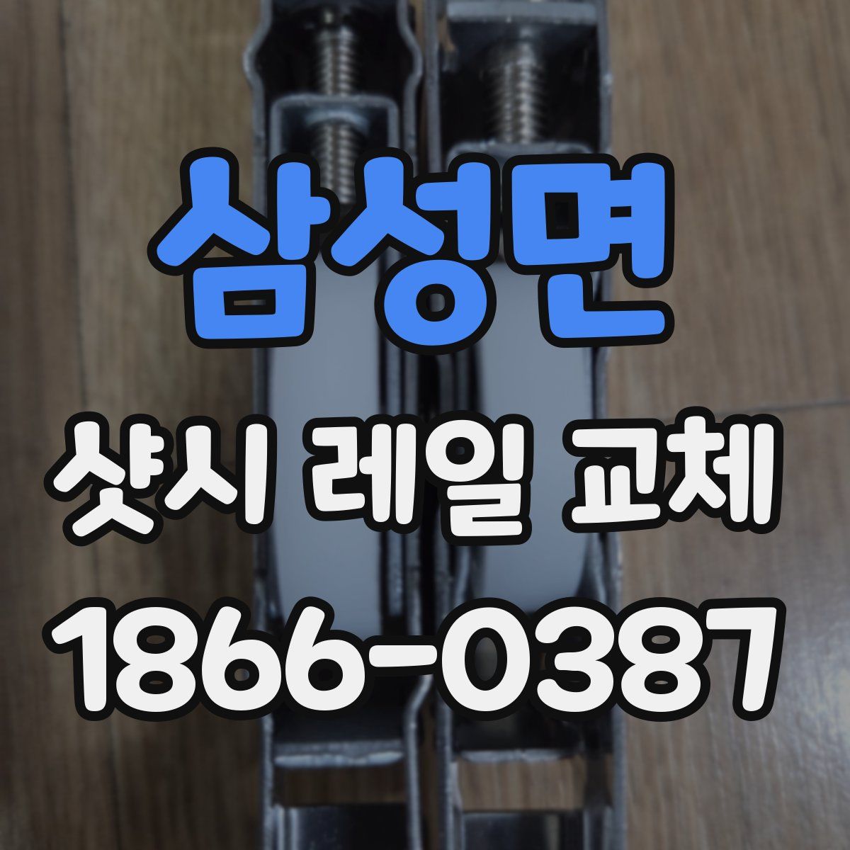 삼성면 샷시 레일 교체