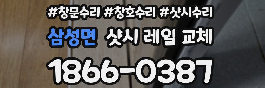 삼성면 샷시 레일 교체