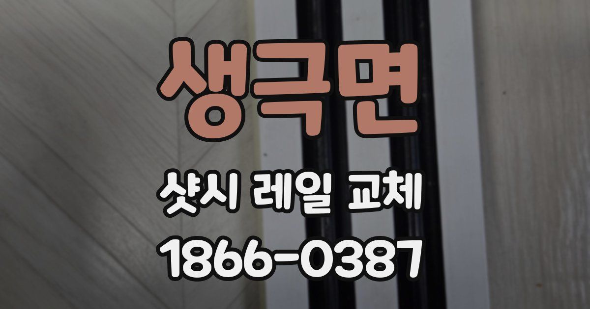 생극면 샷시 레일 교체