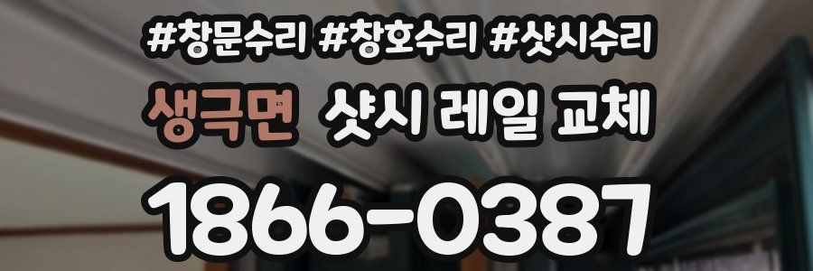 생극면 샷시 레일 교체