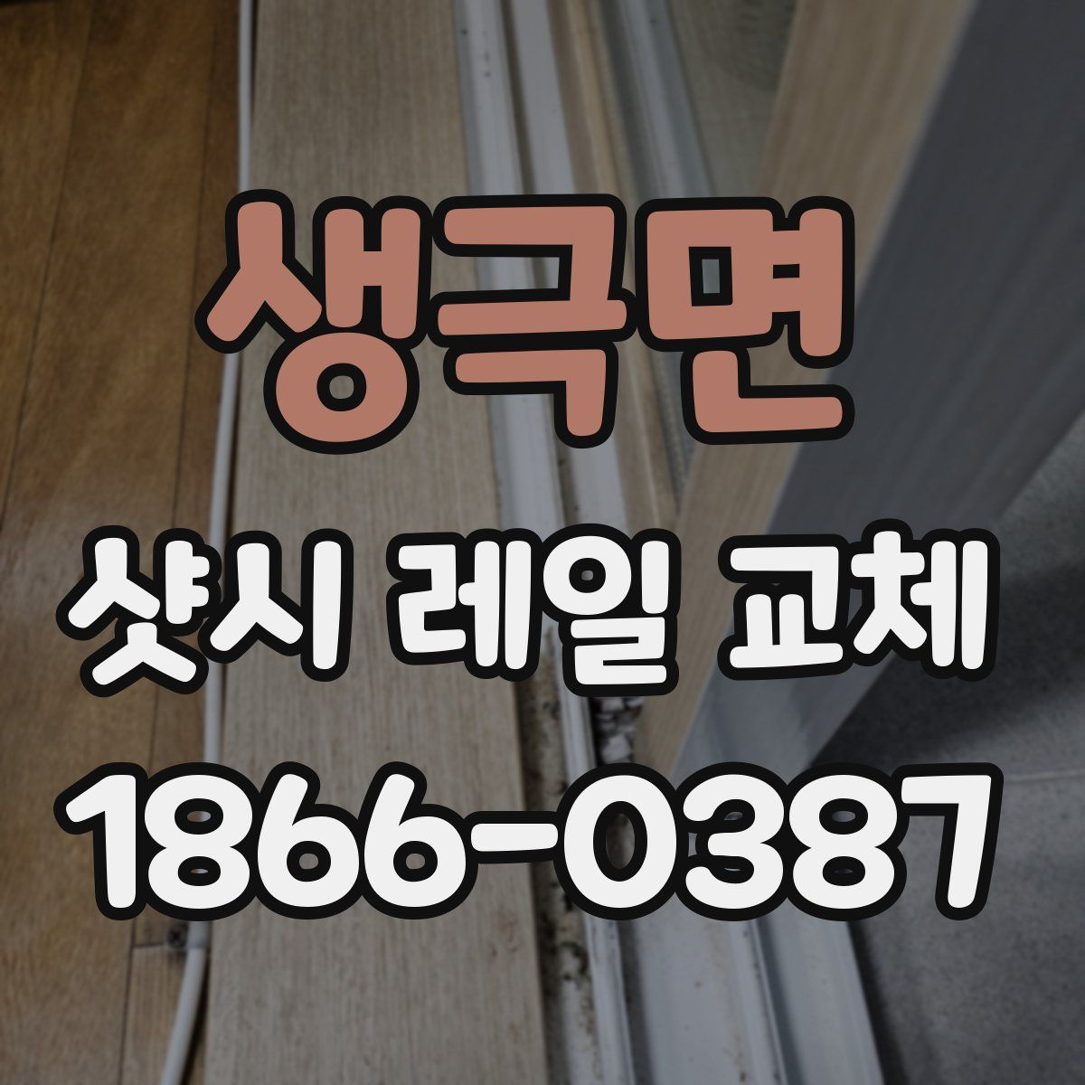 생극면 샷시 레일 교체