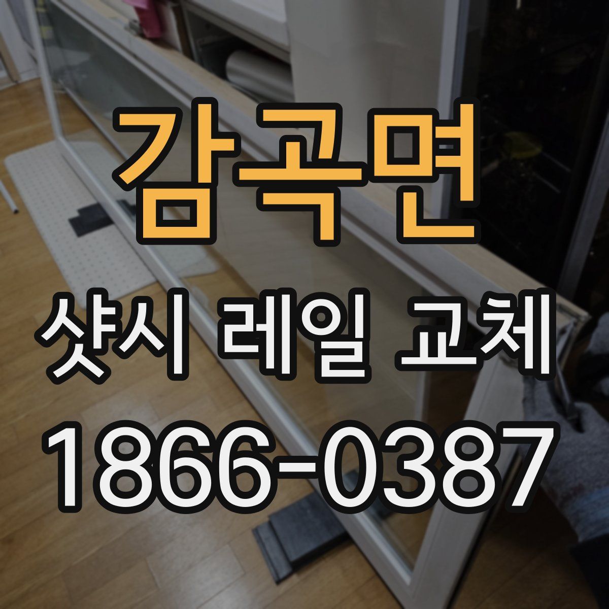 감곡면 샷시 레일 교체