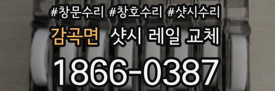감곡면 샷시 레일 교체