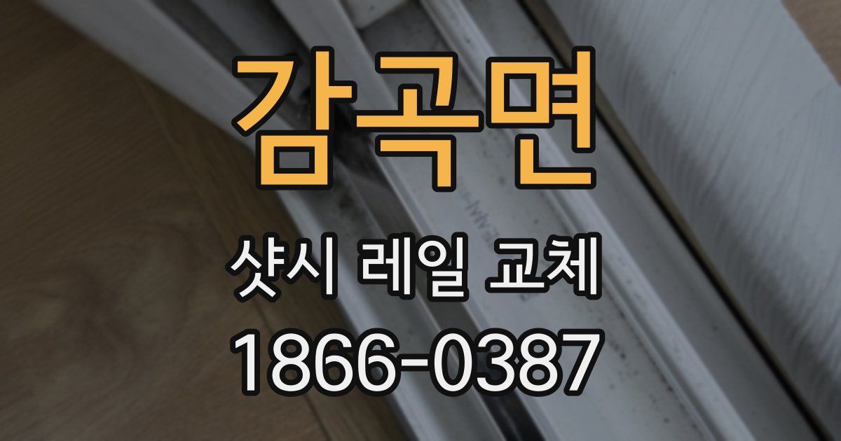 감곡면 샷시 레일 교체
