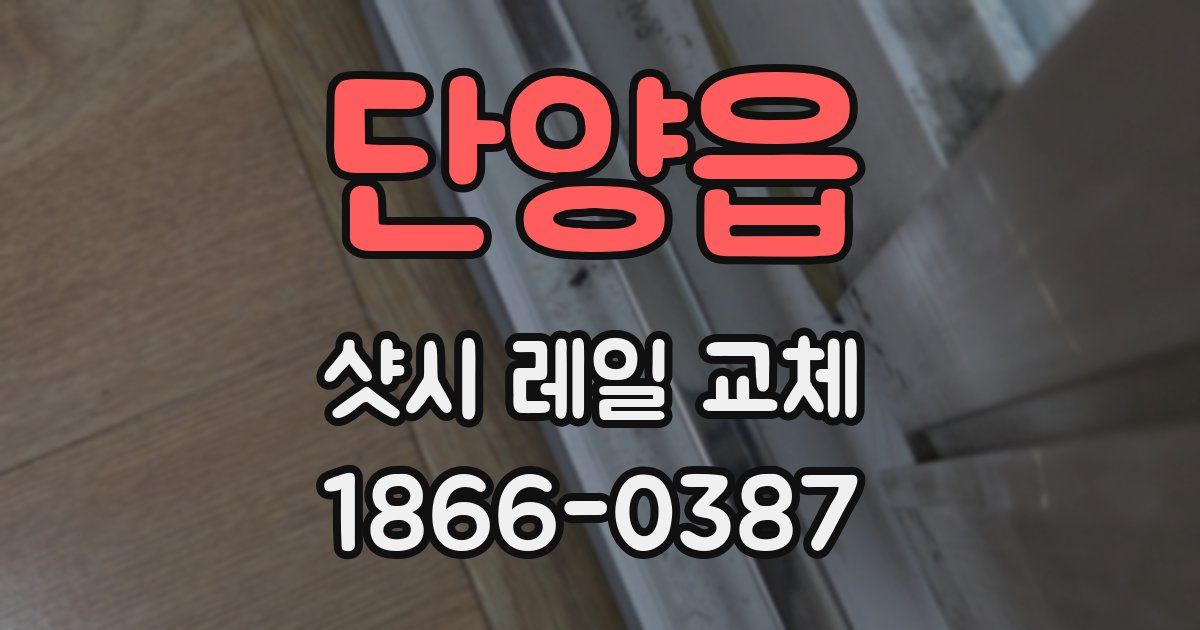 단양읍 샷시 레일 교체