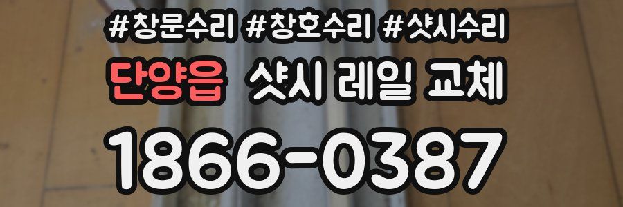 단양읍 샷시 레일 교체